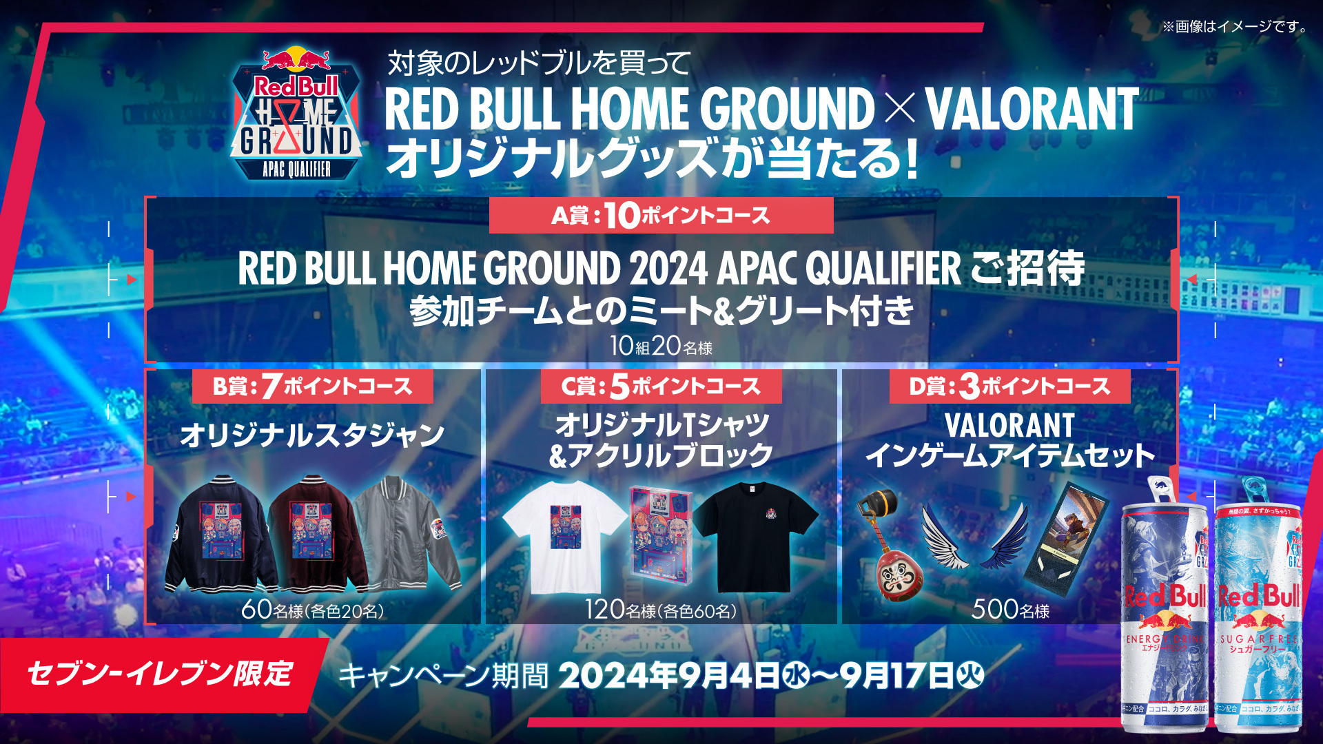 VIP観戦体験、オリジナルアイテムなどが当たる　Red Bull Home Ground セブン-イレブン限定レシートキャンペーンのサブ画像1