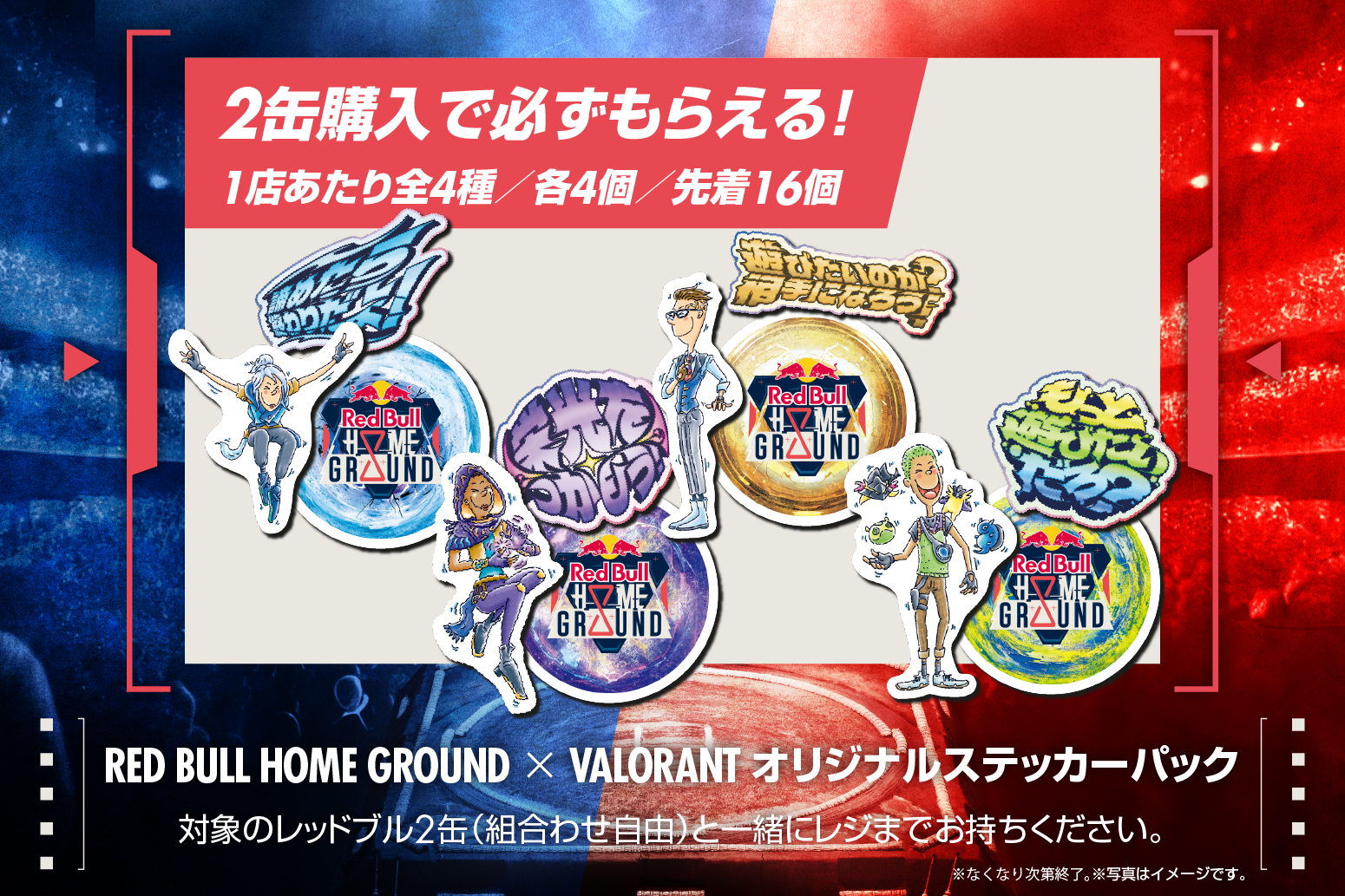 VIP観戦体験、オリジナルアイテムなどが当たる　Red Bull Home Ground セブン-イレブン限定レシートキャンペーンのサブ画像6