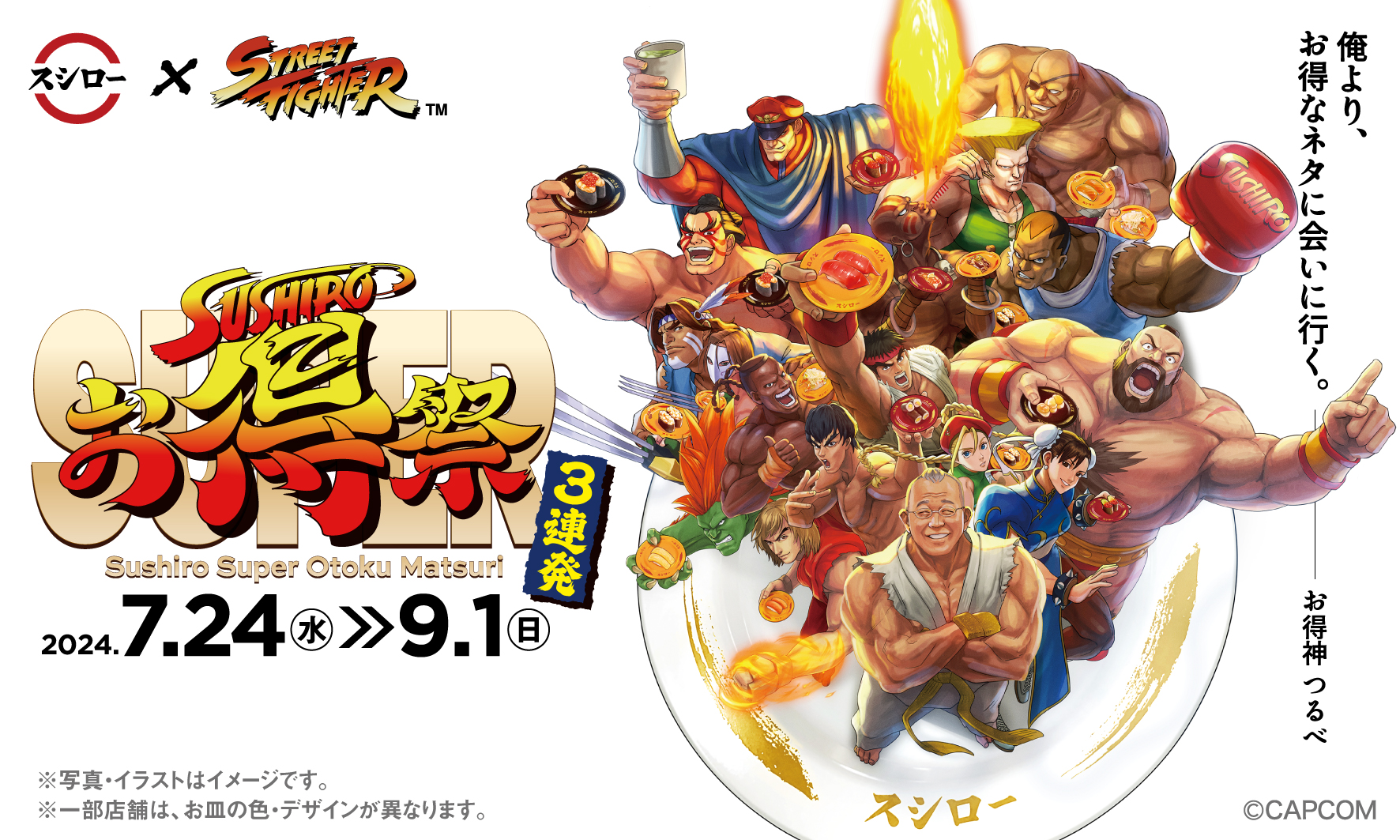 「スシロー」✕「ストリートファイター」コラボ！俺より、お得なネタに会いに行く。『スシローSUPERお得祭 ［第二弾］決めろ！お得コンボ！』開催！のサブ画像11