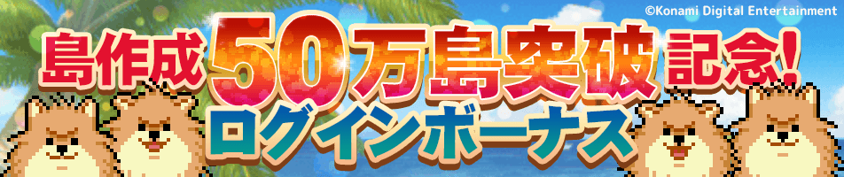 配信開始から50日で「50万島」突破！『レベル上げにすごくちょうどいい島』で記念キャンペーン開催中！のサブ画像3