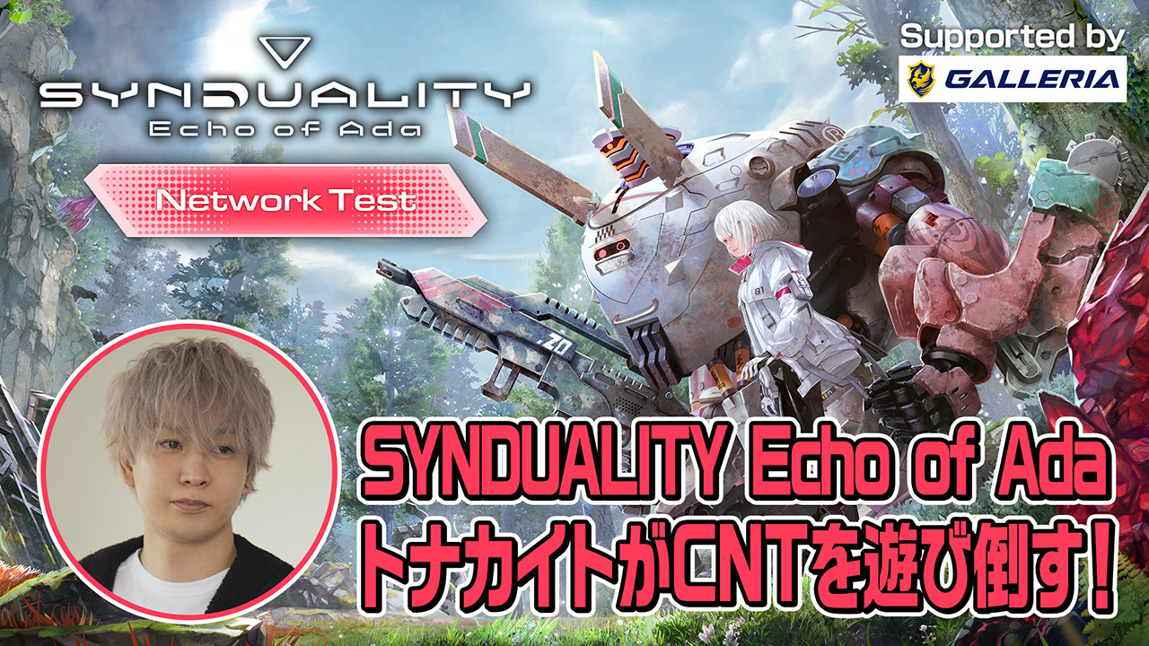 『SYNDUALITY Echo of Ada』クローズドネットワークテスト開催決定！猫麦とろろさんやトナカイトさんによる体験配信を順次公開！オリジナルグッズが当たるSNSキャンペーンも！のサブ画像3