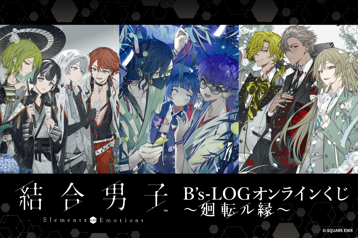 くじ引き堂より『結合男子』とB's-LOGがタッグを組んだオンラインくじが登場！のサブ画像1