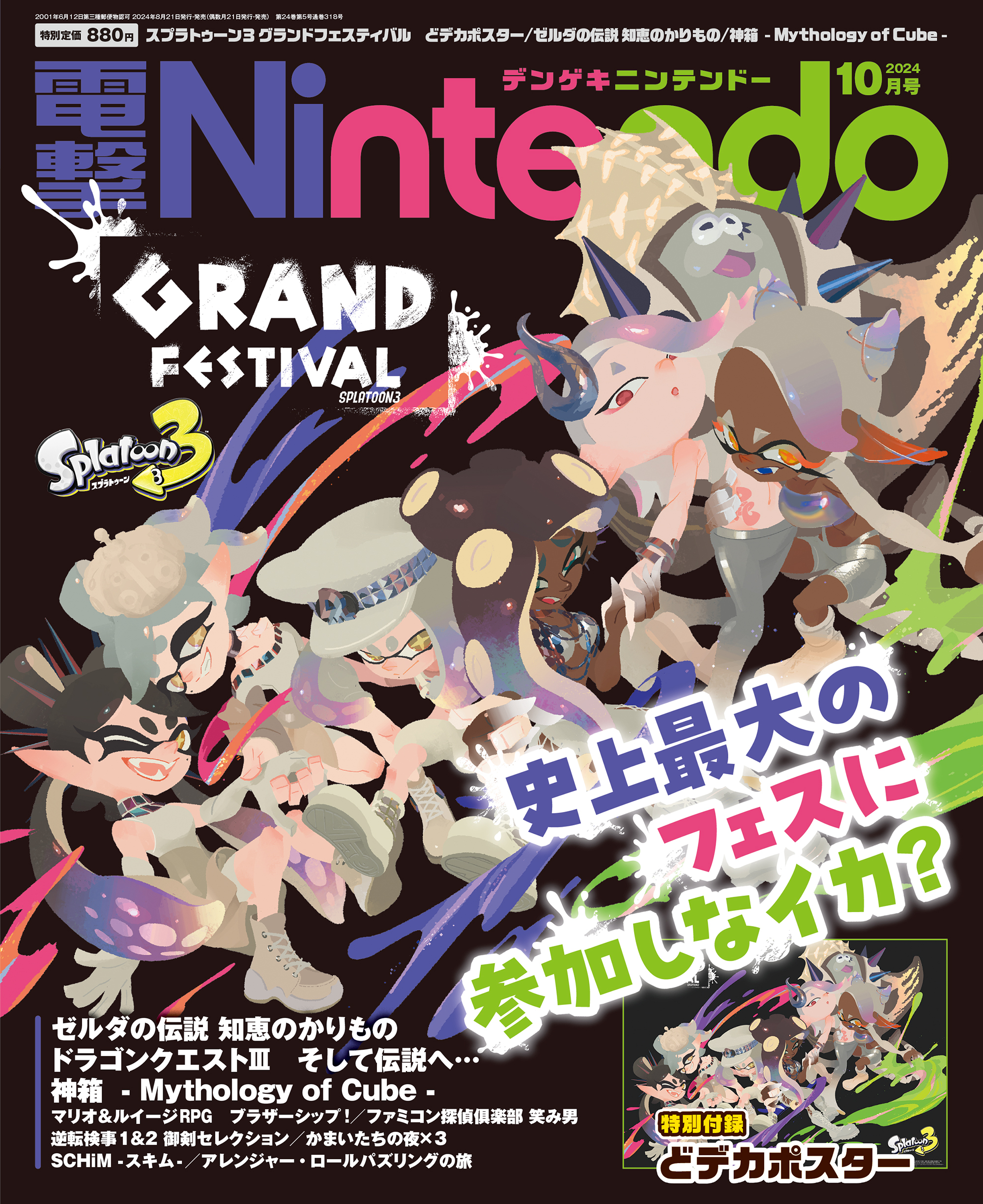 「スプラトゥーン3　グランドフェスティバル」の特大ポスター付録つき！　本日8月21日発売の電撃Nintendo 2024年10月号は『ゼルダの伝説 知恵のかりもの』『神箱』などの特集も読みごたえ満点！のサブ画像1