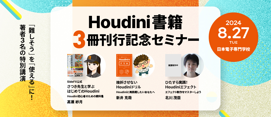 【8/27（火）開催】ボーンデジタル Houdini書籍3冊刊行記念セミナー、著者陣による特別イベントと先行即売会を実施のサブ画像1