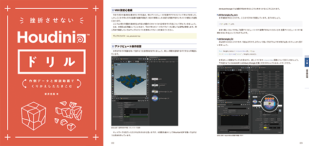 【8/27（火）開催】ボーンデジタル Houdini書籍3冊刊行記念セミナー、著者陣による特別イベントと先行即売会を実施のサブ画像3