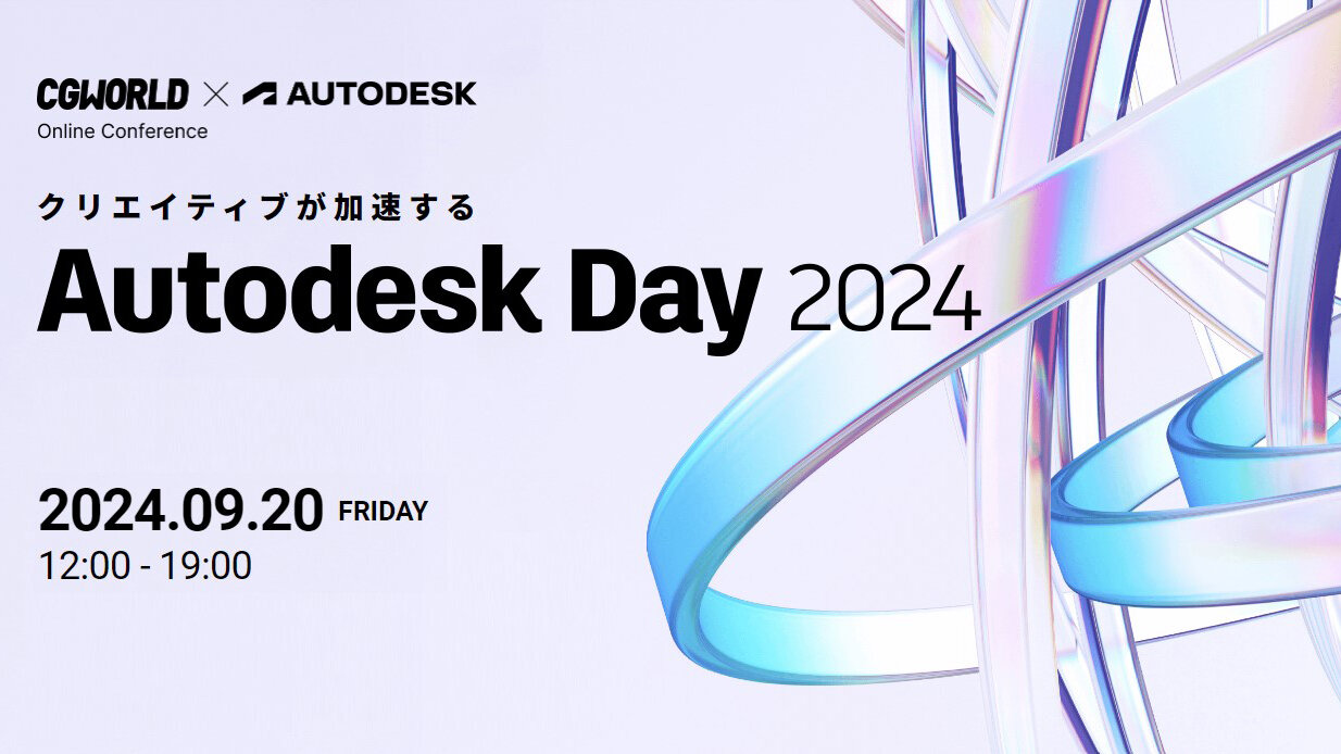 【9月20日（金）開催】Autodeskユーザーのための 技術にフォーカスしたオンラインイベント「Autodesk Day 2024」開催！（ボーンデジタル）のサブ画像1