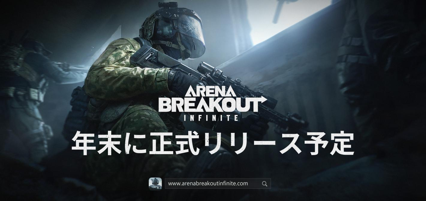 基本プレイ無料で早期アクセス中お宝を奪って脱出せよ、略奪系タクティカルFPS『Arena Breakout：Infinite』正式リリースは2024年末に決定！のサブ画像1