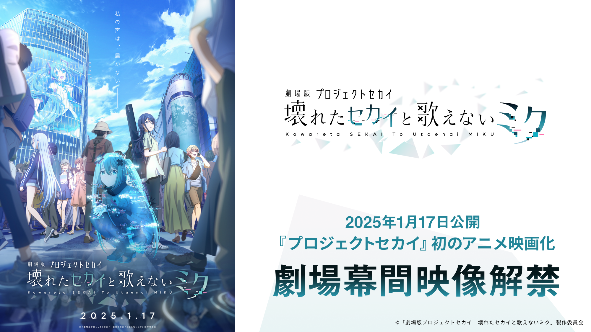 2025年1月17日（金）公開『劇場版プロジェクトセカイ』劇場幕間映像解禁！のサブ画像1