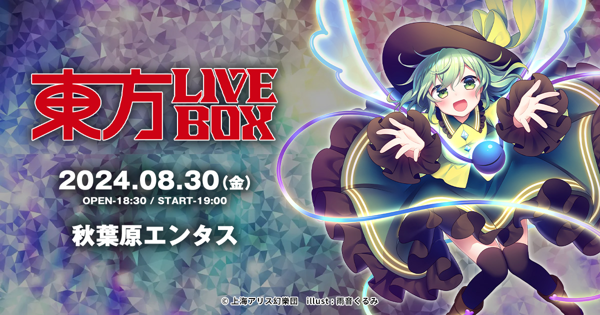 8/2(金)～チケット販売開始！8/30(金)『東方Project』二次創作音楽のLIVEイベント《東方LIVEBOX》が復活！のサブ画像1