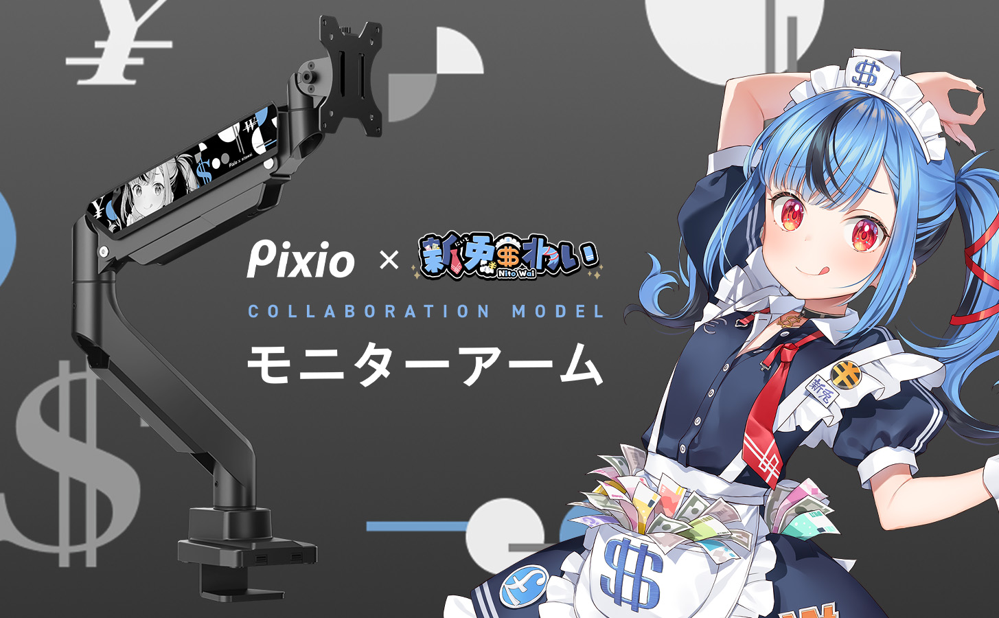 ゲーミングモニターブランド「Pixio（ピクシオ）」 人気Vtuber「新兎わい」とのコラボモニターアームを完全受注生産で予約受付開始のサブ画像1