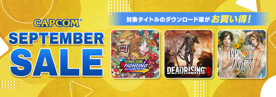 「CAPCOM SEPTEMBER SALE」開催中！　Steam Store、ニンテンドーeショップにラインアップを追加してアップデート！のサブ画像1