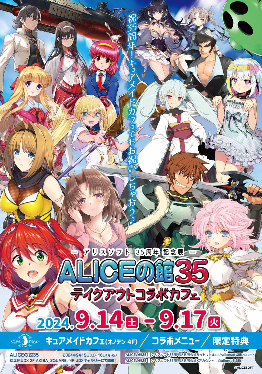 祝35周年！9/14(土)～《アリスソフト35周年記念「ALICEの館35」テイクアウトコラボカフェ》CURE MAID CAFÉで開催！メニュー、特典情報を公開！【タブリエ・マーケティング株式会社】のサブ画像1