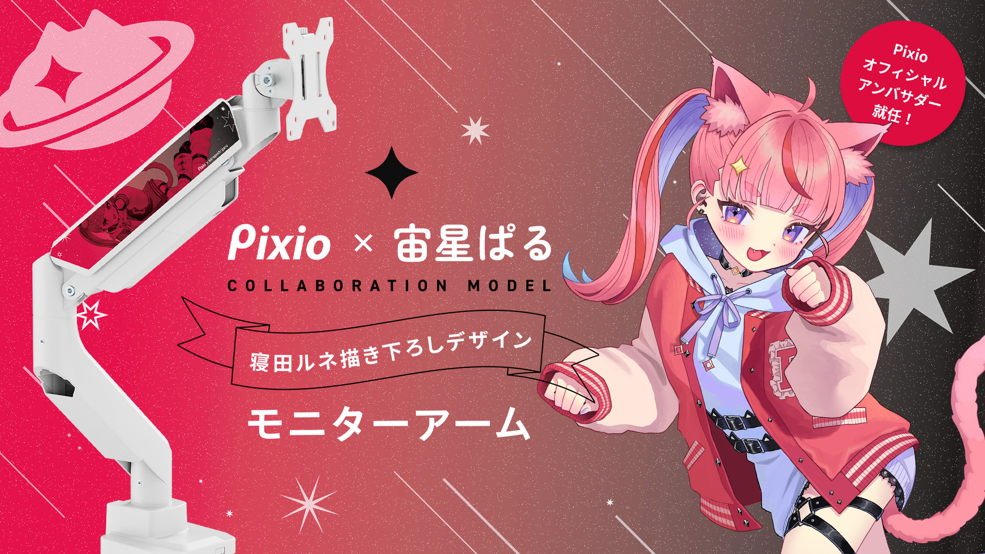 人気配信者「宙星ぱる」さんがPixioオフィシャルアンバサダーに就任。記念コラボモニターアームを完全受注生産で予約受付開始のサブ画像1